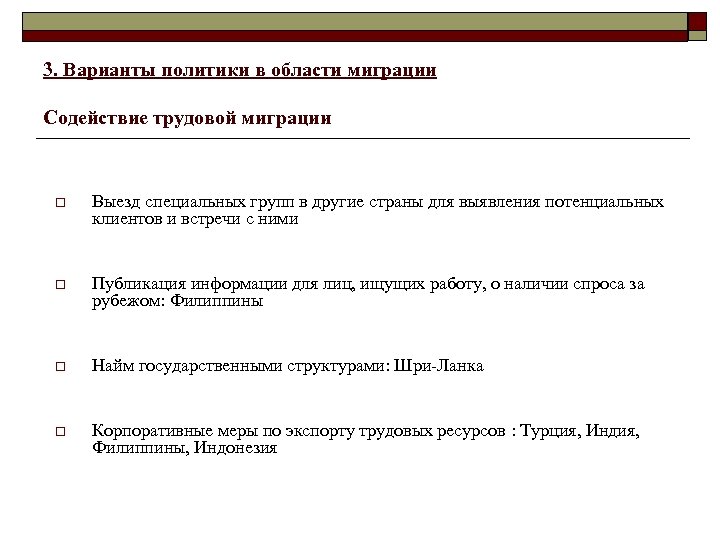 3. Варианты политики в области миграции Содействие трудовой миграции o Выезд специальных групп в