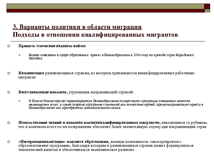 3. Варианты политики в области миграции Подходы в отношении квалифицированных мигрантов o Принять этические