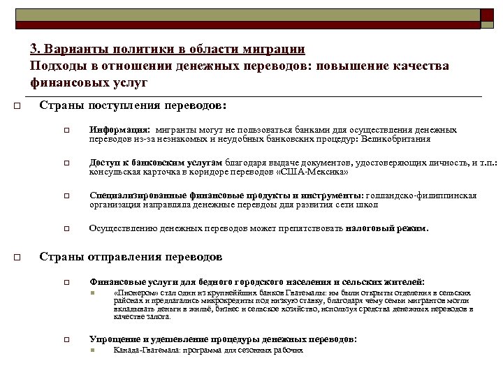 3. Варианты политики в области миграции Подходы в отношении денежных переводов: повышение качества финансовых