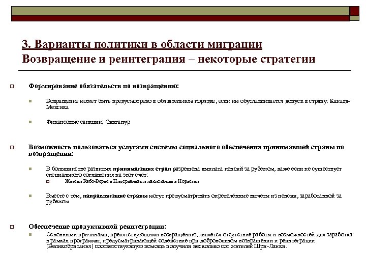 3. Варианты политики в области миграции Возвращение и реинтеграция – некоторые стратегии o Формирование