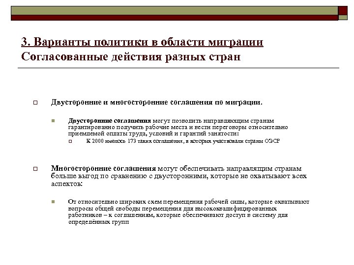 3. Варианты политики в области миграции Согласованные действия разных стран o Двусторонние и многосторонние