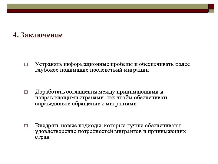 4. Заключение o Устранять информационные пробелы и обеспечивать более глубокое понимание последствий миграции o