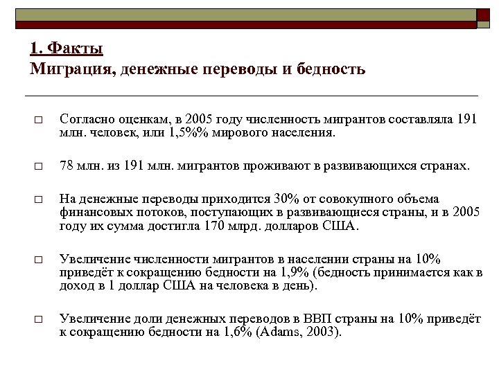 1. Факты Mиграция, денежные переводы и бедность o Согласно оценкам, в 2005 году численность