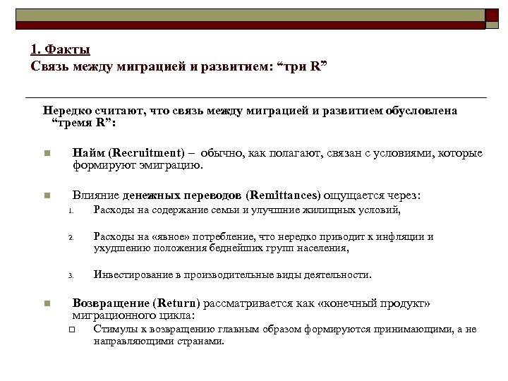 1. Факты Связь между миграцией и развитием: “три R” Нередко считают, что связь между