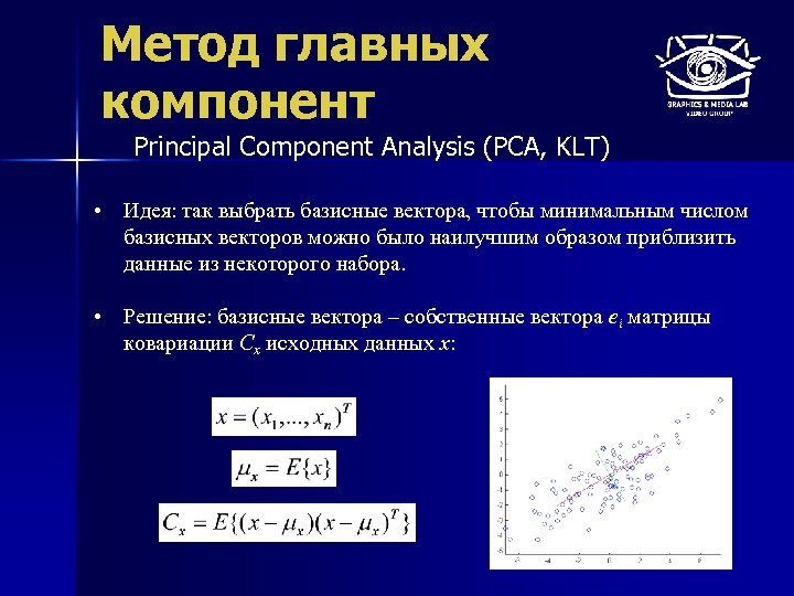 Метод главных компонент Principal Component Analysis (PCA, KLT) • Идея: так выбрать базисные вектора,