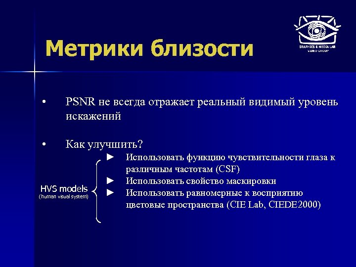 Метрики близости • PSNR не всегда отражает реальный видимый уровень искажений • Как улучшить?