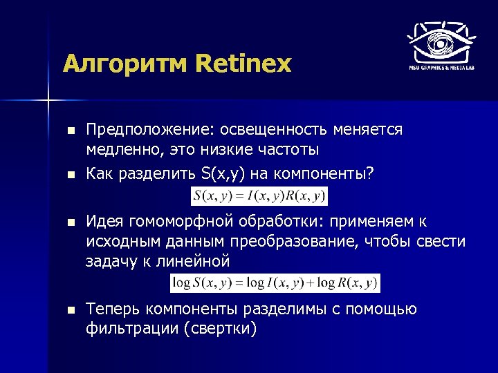 Алгоритм Retinex n n Предположение: освещенность меняется медленно, это низкие частоты Как разделить S(x,