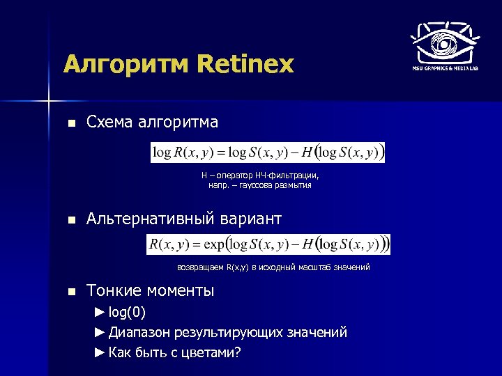 Алгоритм Retinex n Схема алгоритма H – оператор НЧ-фильтрации, напр. – гауссова размытия n