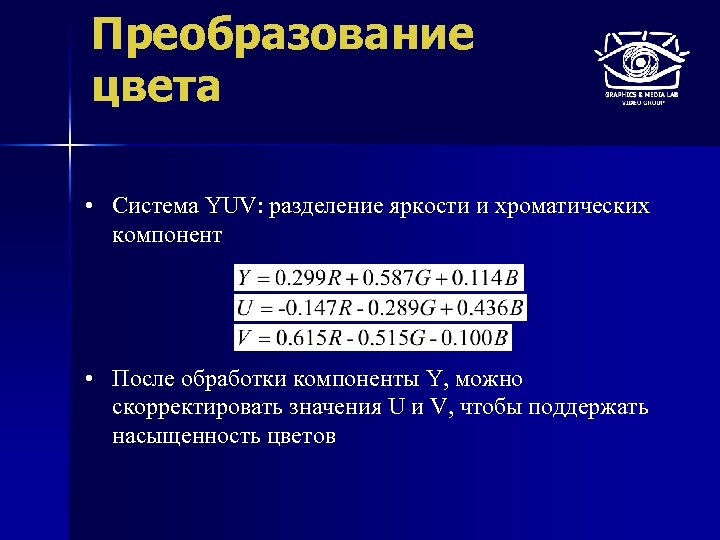 Преобразование цвета • Система YUV: разделение яркости и хроматических компонент • После обработки компоненты