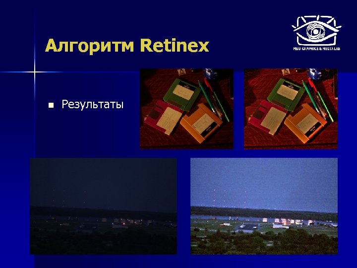 Алгоритм Retinex n Результаты 