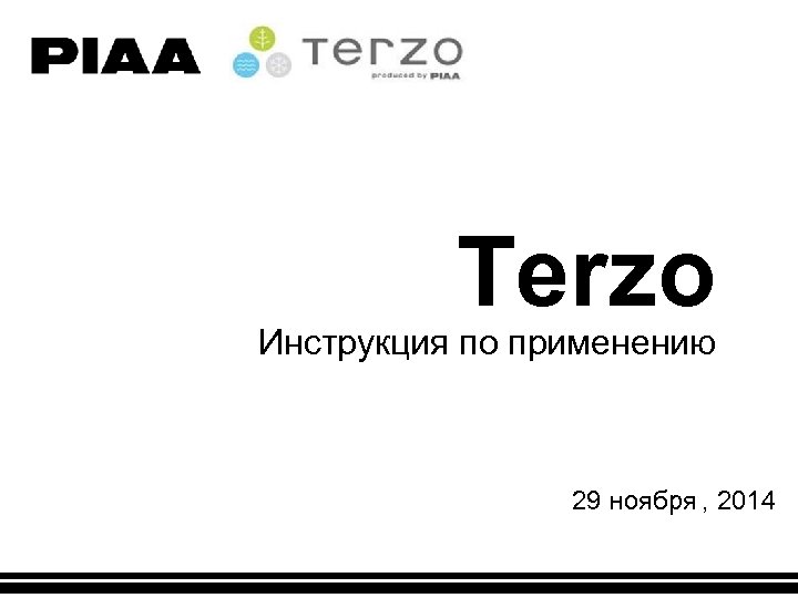 Terzo Инструкция по применению 29 ноября , 2014 