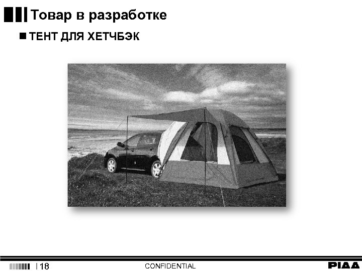 Товар в разработке n ТЕНТ ДЛЯ ХЕТЧБЭК I 18 CONFIDENTIAL 