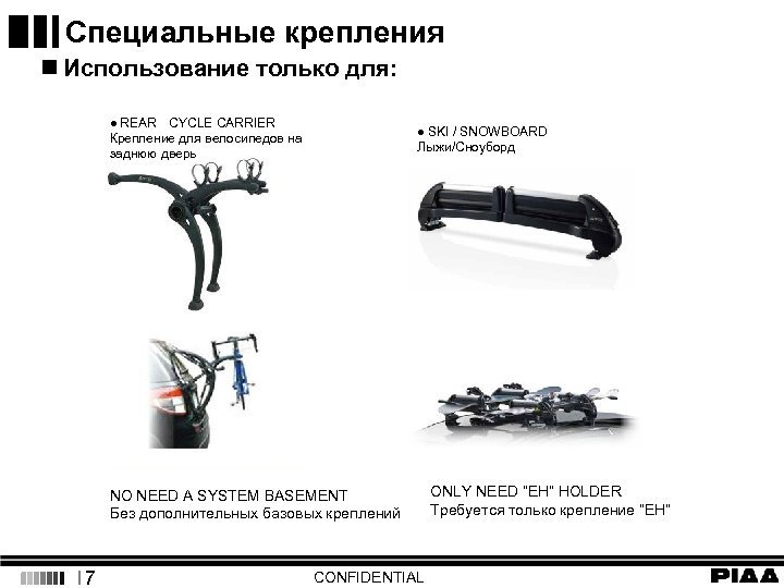Специальные крепления n Использование только для: ● REAR　CYCLE CARRIER ● SKI / SNOWBOARD Крепление