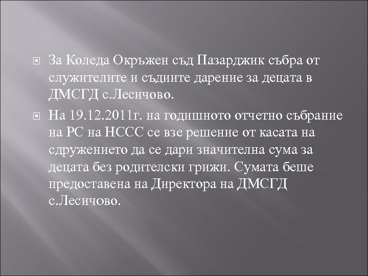  За Коледа Окръжен съд Пазарджик събра от служителите и съдиите дарение за децата