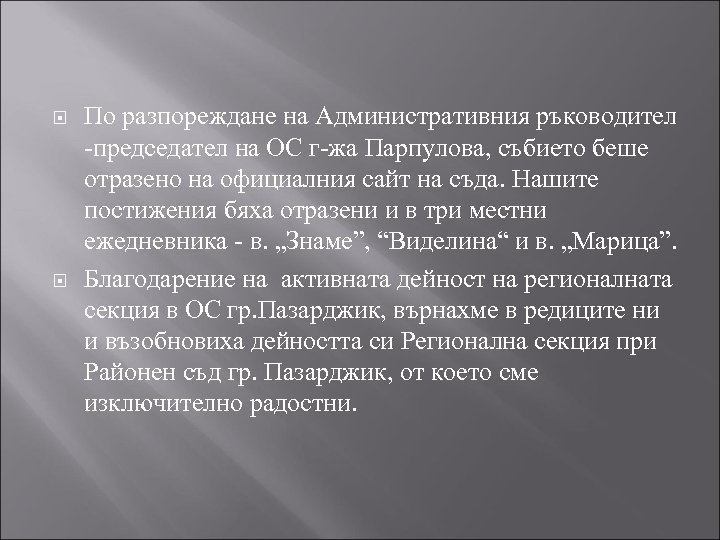  По разпореждане на Административния ръководител -председател на ОС г-жа Парпулова, събието беше отразено