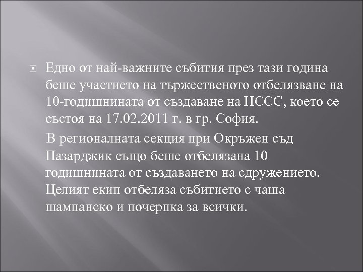  Едно от най-важните събития през тази година беше участието на тържественото отбелязване на