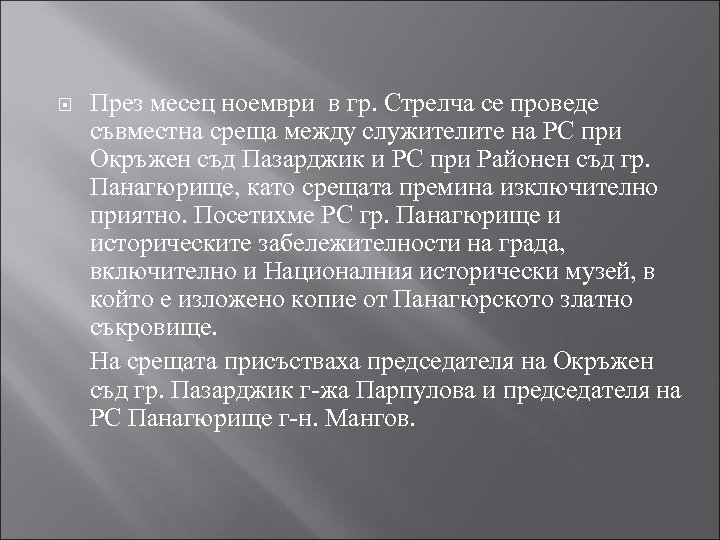  През месец ноември в гр. Стрелча се проведе съвместна среща между служителите на