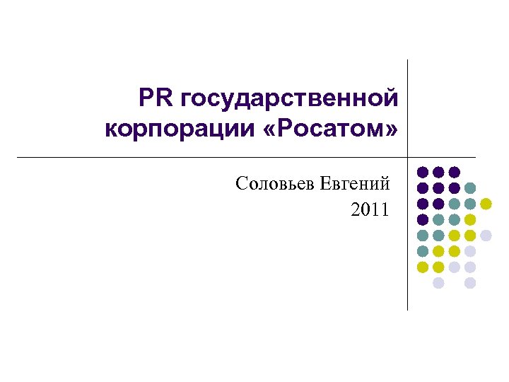 PR государственной корпорации «Росатом» Соловьев Евгений 2011 