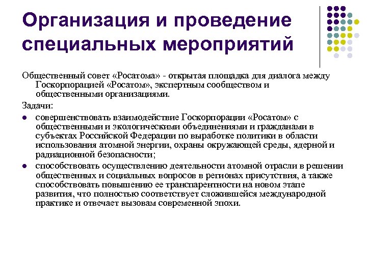 Организация и проведение специальных мероприятий Общественный совет «Росатома» - открытая площадка для диалога между