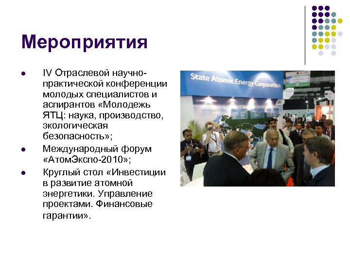 Мероприятия l l l IV Отраслевой научнопрактической конференции молодых специалистов и аспирантов «Молодежь ЯТЦ: