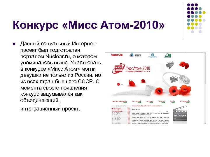 Конкурс «Мисс Атом-2010» l Данный социальный Интернетпроект был подготовлен порталом Nuclear. ru, о котором