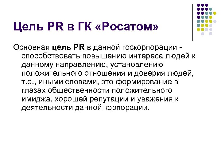 Цель PR в ГК «Росатом» Основная цель PR в данной госкорпорации способствовать повышению интереса