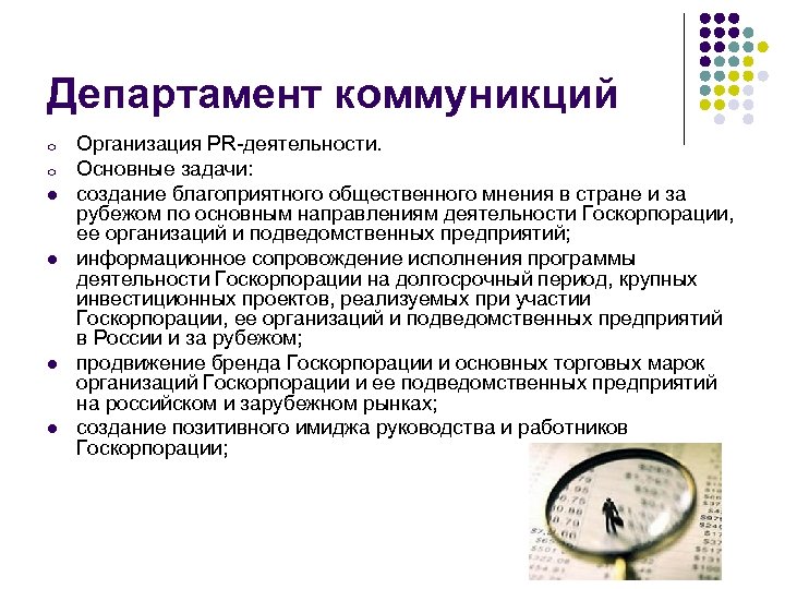 Департамент коммуникций o o l l Организация PR-деятельности. Основные задачи: создание благоприятного общественного мнения