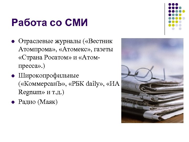 Работа со СМИ l l l Отраслевые журналы ( «Вестник Атомпрома» , «Атомекс» ,