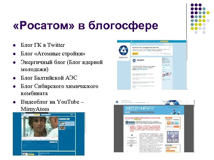  «Росатом» в блогосфере l l l Блог ГК в Twitter Блог «Атомные стройки»