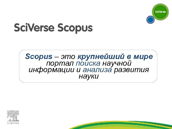 Scopus – это крупнейший в мире портал поиска научной информации и анализа развития науки