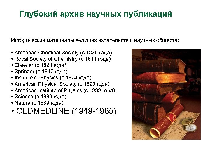 Глубокий архив научных публикаций Исторические материалы ведущих издательств и научных обществ: • American Chemical