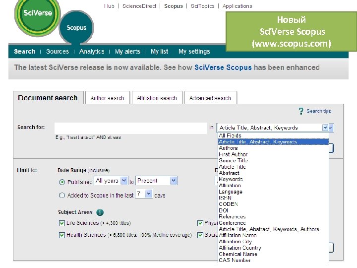 Новый Sci. Verse Scopus (www. scopus. com) 