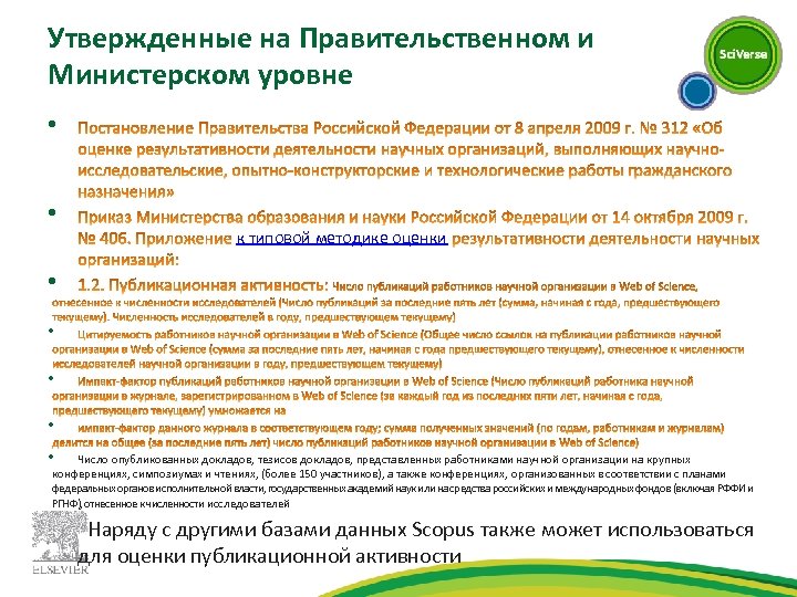 Утвержденные на Правительственном и Министерском уровне • • к типовой методике оценки • •
