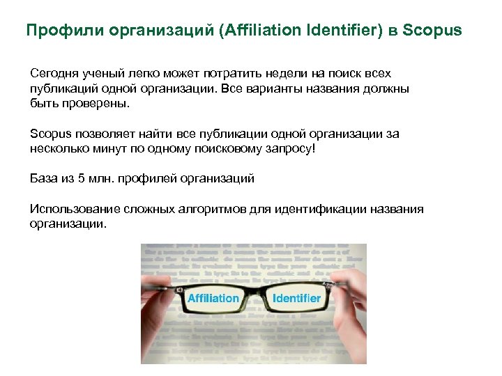 Профили организаций (Affiliation Identifier) в Scopus Сегодня ученый легко может потратить недели на поиск