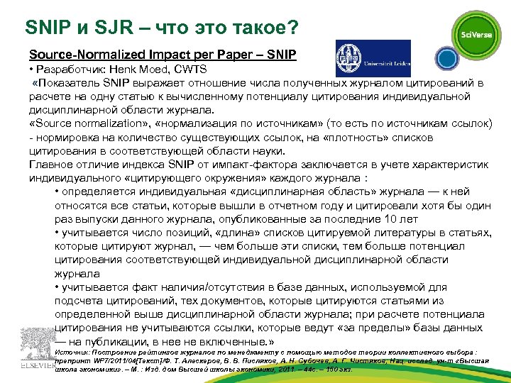 SNIP и SJR – что это такое? Source-Normalized Impact per Paper – SNIP •