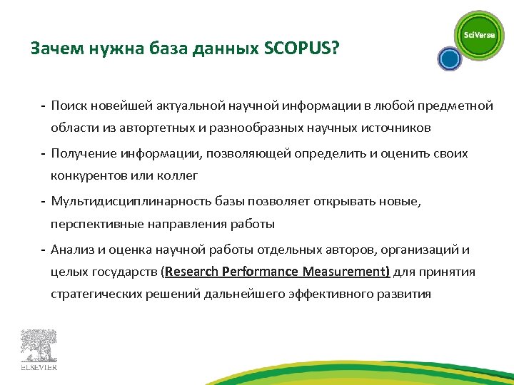 Зачем нужна база данных SCOPUS? - Поиск новейшей актуальной научной информации в любой предметной