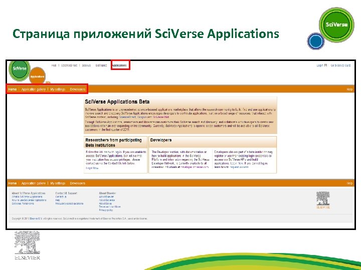 Страница приложений Sci. Verse Applications 