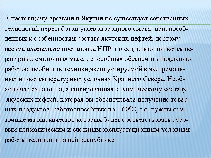 К настоящему времени в Якутии не существует собственных технологий переработки углеводородного сырья, приспособленных к