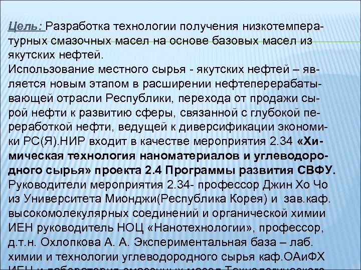 Цель: Разработка технологии получения низкотемпературных смазочных масел на основе базовых масел из якутских нефтей.