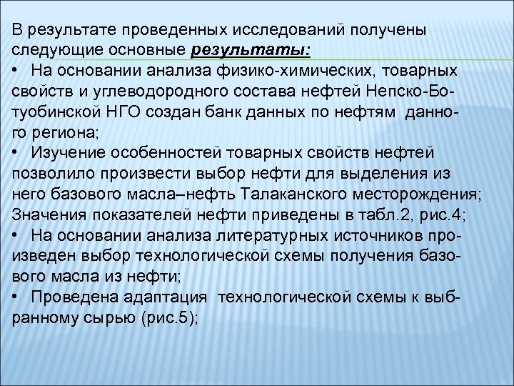 В результате проведенных исследований получены следующие основные результаты: • На основании анализа физико-химических, товарных