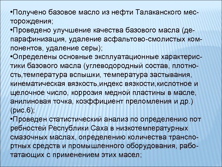  • Получено базовое масло из нефти Талаканского месторождения; • Проведено улучшение качества базового