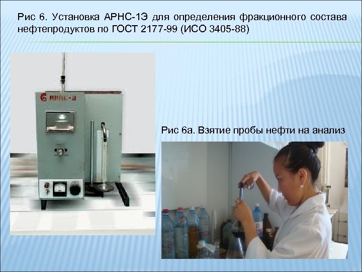 Рис 6. Установка АРНС-1 Э для определения фракционного состава нефтепродуктов по ГОСТ 2177 -99