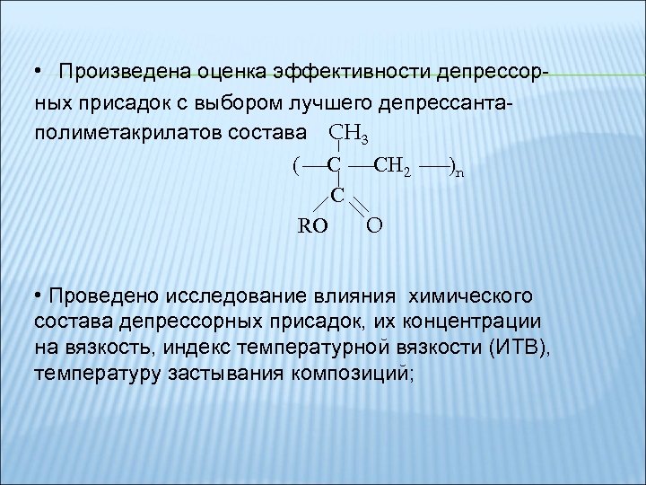  • Произведена оценка эффективности депрессорных присадок с выбором лучшего депрессантаполиметакрилатов состава CH 3