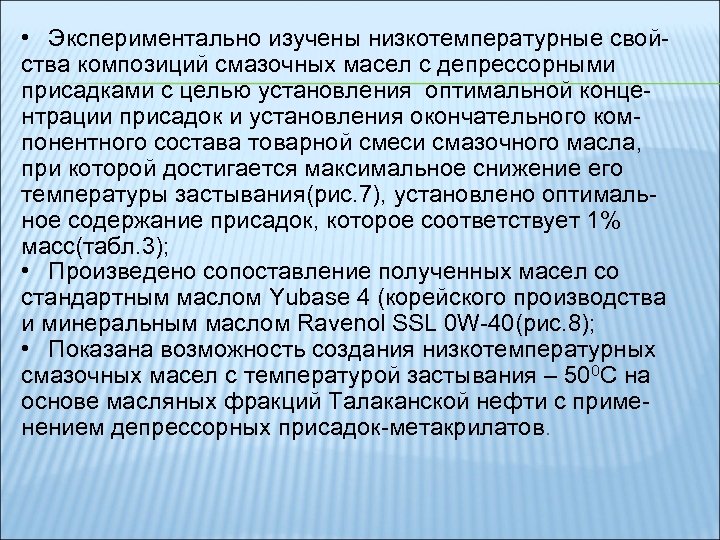  • Экспериментально изучены низкотемпературные свойства композиций смазочных масел с депрессорными присадками с целью