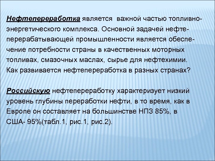 Нефтепереработка является важной частью топливноэнергетического комплекса. Основной задачей нефтеперерабатывающей промышленности является обеспечение потребности страны