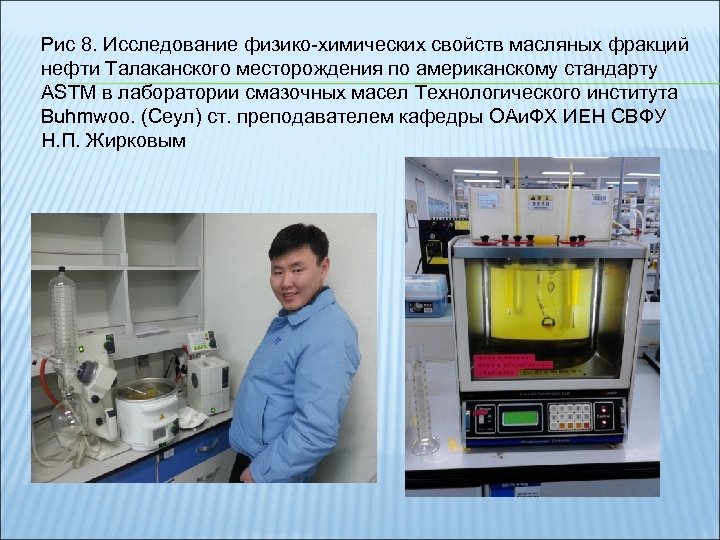 Рис 8. Исследование физико-химических свойств масляных фракций нефти Талаканского месторождения по американскому стандарту АSTM