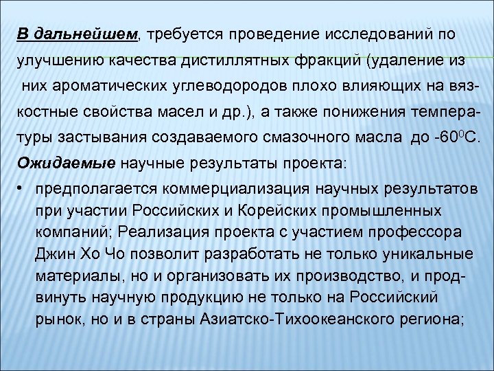 В дальнейшем, требуется проведение исследований по улучшению качества дистиллятных фракций (удаление из них ароматических