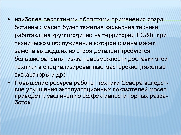  • наиболее вероятными областями применения разработанных масел будет тяжелая карьерная техника, работающая круглогодично