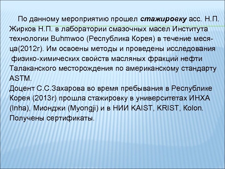 По данному мероприятию прошел стажировку асс. Н. П. Жирков Н. П. в лаборатории смазочных