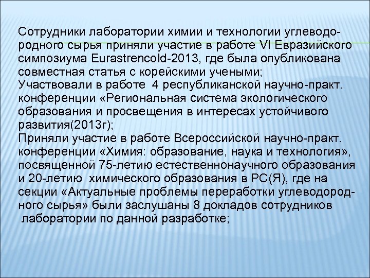 Сотрудники лаборатории химии и технологии углеводородного сырья приняли участие в работе VI Евразийского симпозиума